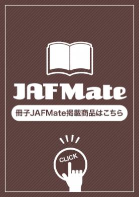 冊子 JAFMate掲載商品