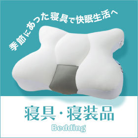 寝具寝装品