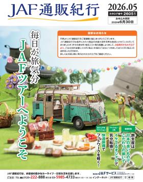 JAF通販紀行26051