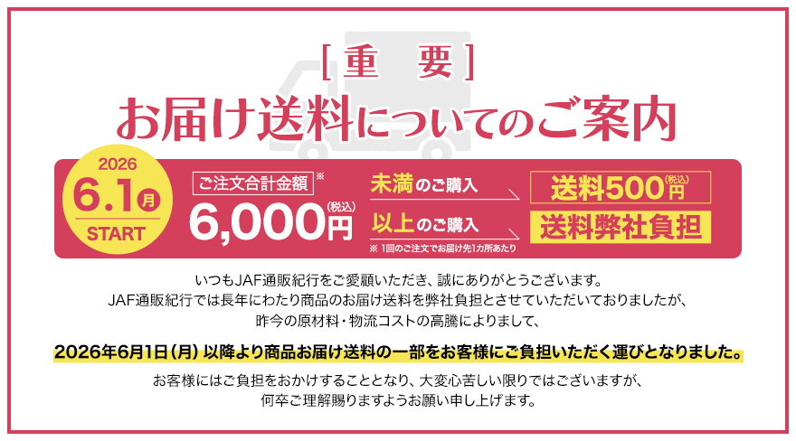 2026年6月から送料徴収
