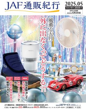 JAF通販紀行25051