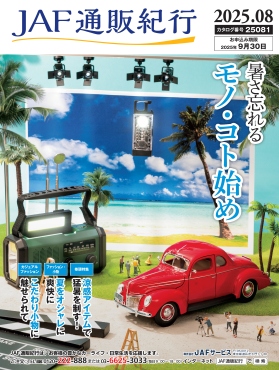JAF通販紀行25081