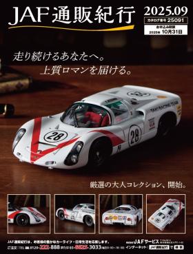 JAF通販紀行25091