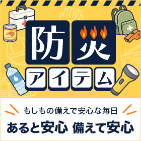 防災アイテム