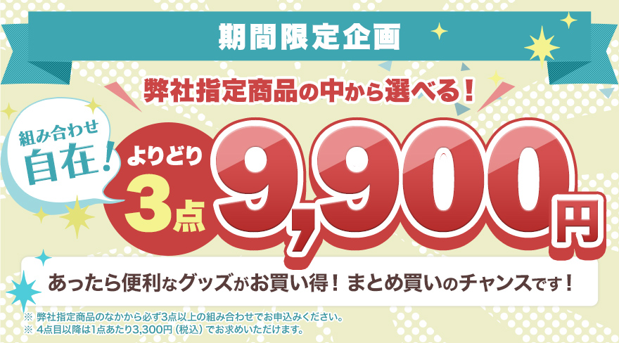 よりどり3点9900円