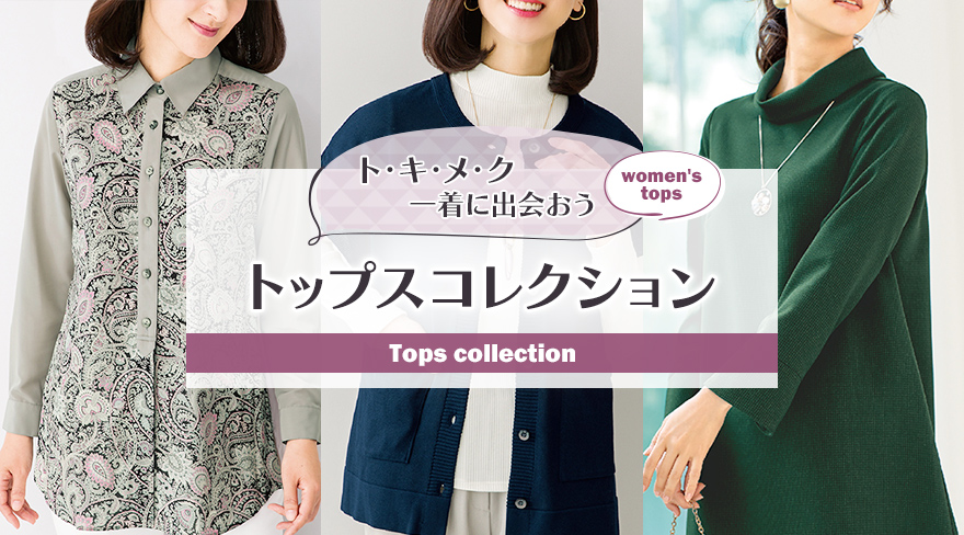 トキメク一着に出会おう　Women's トップスコレクションA/W