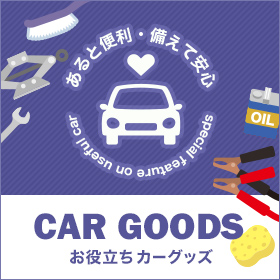 カーグッズ