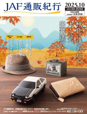 JAF通販紀行25103