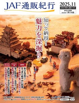 JAF通販紀行25111