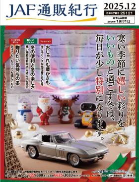 JAF通販紀行25121