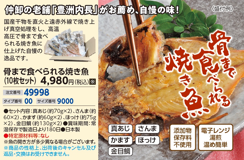 Jaf通販 通販紀行 骨まで食べられる焼き魚