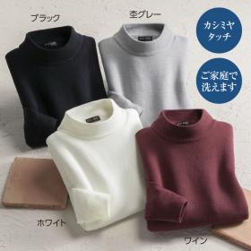 カシミヤタッチハイネックセーター