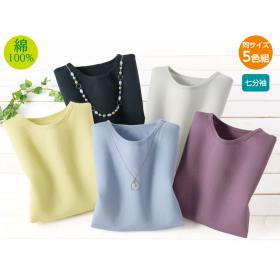 綿１００％　七分袖クルーネックプルオーバー（同サイズ５色組）