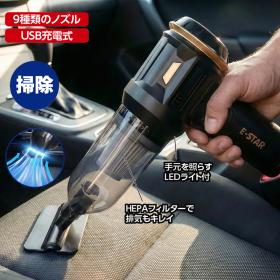 〈Ｅ－ＳＴＡＲ〉Ｈｉ－Ｐｏｗｅｒ静音ハンディークリーナー