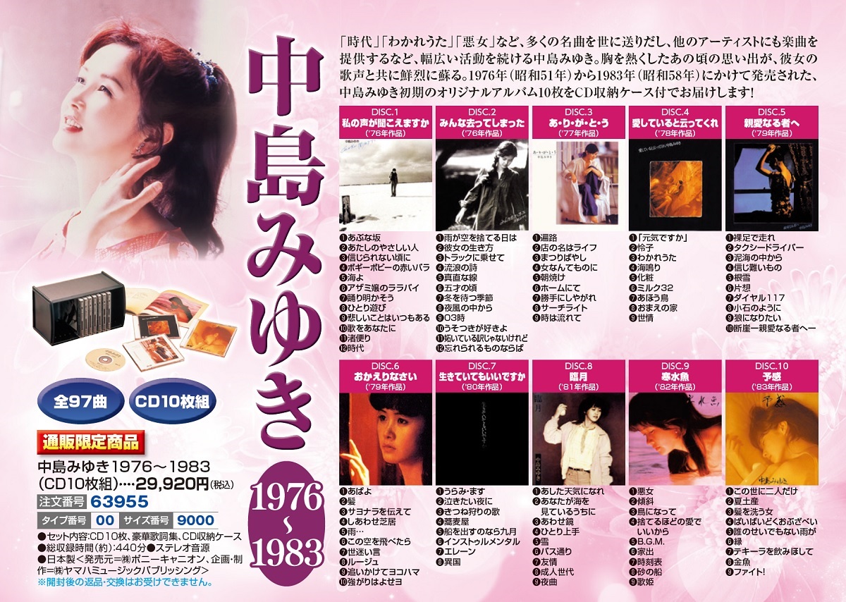 Jaf通販 通販紀行 中島みゆき １９７６ １９８３ ｃｄ１０枚組