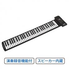 家庭で使えるロールピアノ 61鍵