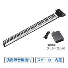 家庭で使えるロールピアノ 88鍵
