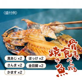 骨まで食べられる焼き魚（計10枚セット）