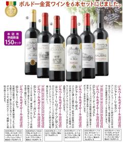 ボルドー金賞ワイン6本セット
