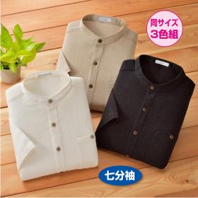 麻混スタンド襟七分袖シャツ（同サイズ3色組）