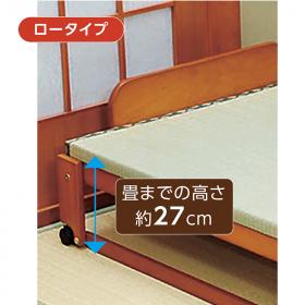 〈中居木工〉折りたたみ式畳ベッド ロータイプ