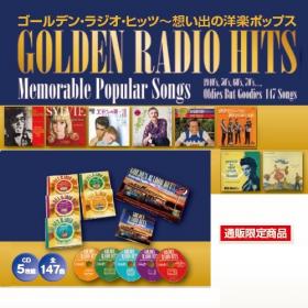 ゴールデン・ラジオ・ヒッツ　～想い出の洋楽ポップス（ＣＤ５枚組）