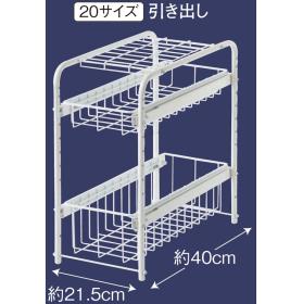 シンク下有効活用ラック　引き出し２０サイズ