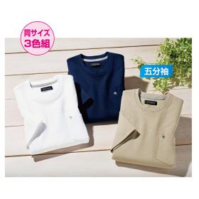 着心地すっきり体型カバーTシャツ（同サイズ3色組）