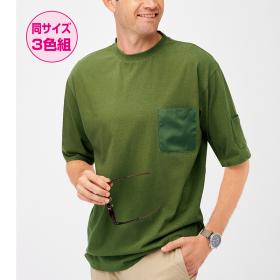 綿100％接触冷感アクセントポケット付Tシャツ（同サイズ3色組）
