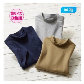 モックネックカットソー（同サイズ3色組）