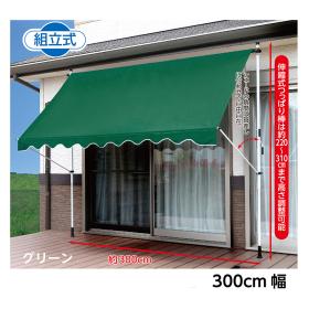 300cm幅/〈グランデイズ〉日よけスクリーン＆ブラインド（すだれ付）