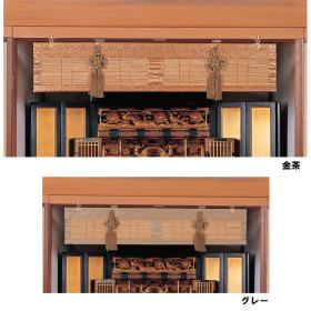 仏間すだれ　縦１８×横９０㎝