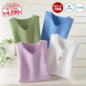 綿１００％七分袖Ｔシャツ（同サイズ４色組）