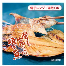 骨まで食べられる焼き魚（8枚セット）