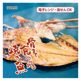 骨まで食べられる焼き魚（８枚セット）