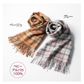 ベビーアルパカ100%タータンチェックマフラー