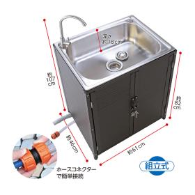 アルミ収納庫付ステンレス流し台