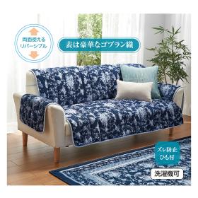 両面使えるゴブラン織ソファカバー 3人掛用