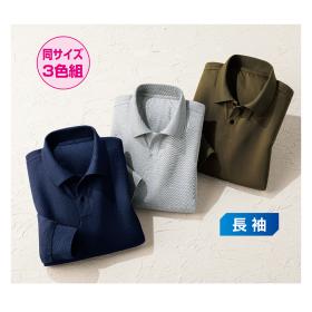 長袖ドライポロシャツ（同サイズ3色組）