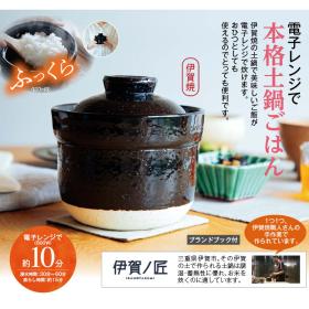 伊賀焼レンジ土鍋「伊賀ノ匠」