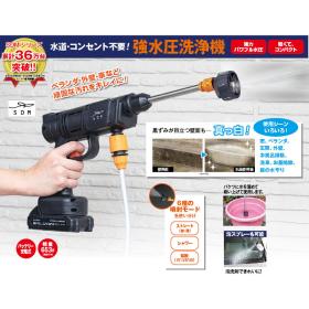<SDM>新型コードレス式強水圧洗浄機＋