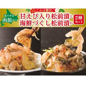 海鮮松前漬贅沢セット（２種セット）