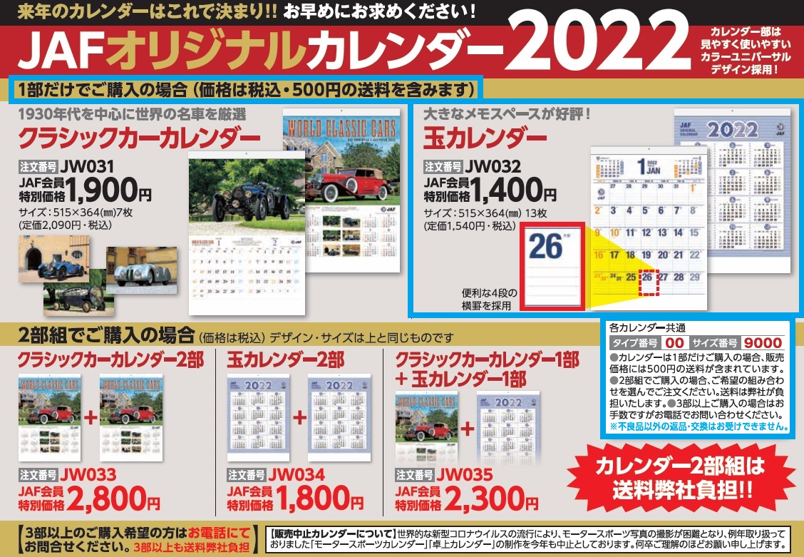 JAF通販｜通販紀行｜ＪＡＦオリジナルカレンダー２０２２ 玉カレンダー 