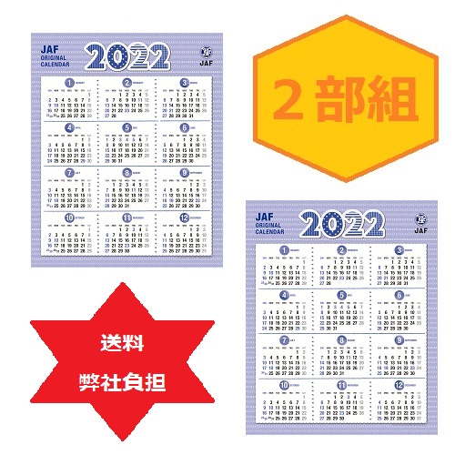 Jaf通販 通販紀行 ｊａｆオリジナルカレンダー２０２２ 玉カレンダー ２部組