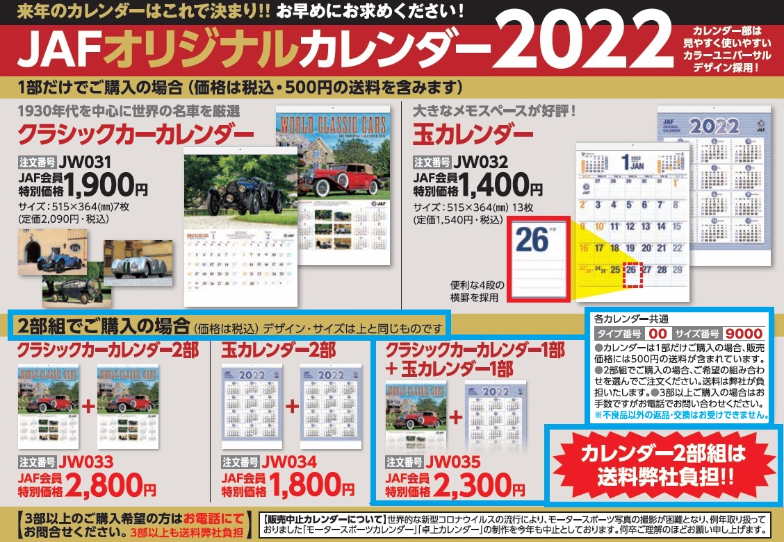 Jaf通販 通販紀行 ｊａｆオリジナルカレンダー２０２２ クラシックカーカレンダー １部 玉カレンダー １部