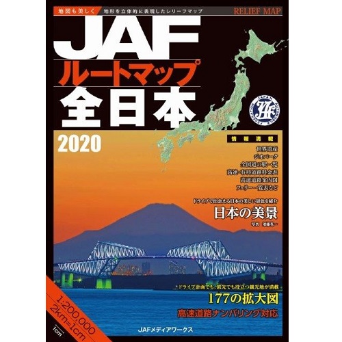 Jaf通販 通販紀行 Jafルートマップ全日本２０２０年版 ｊａｆ会員