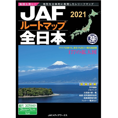 Jaf通販 通販紀行 Jafルートマップ全日本２０２１年版 ｊａｆ会員