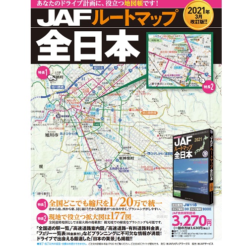 Jaf通販 通販紀行 Jafルートマップ全日本２０２１年版 ｊａｆ会員