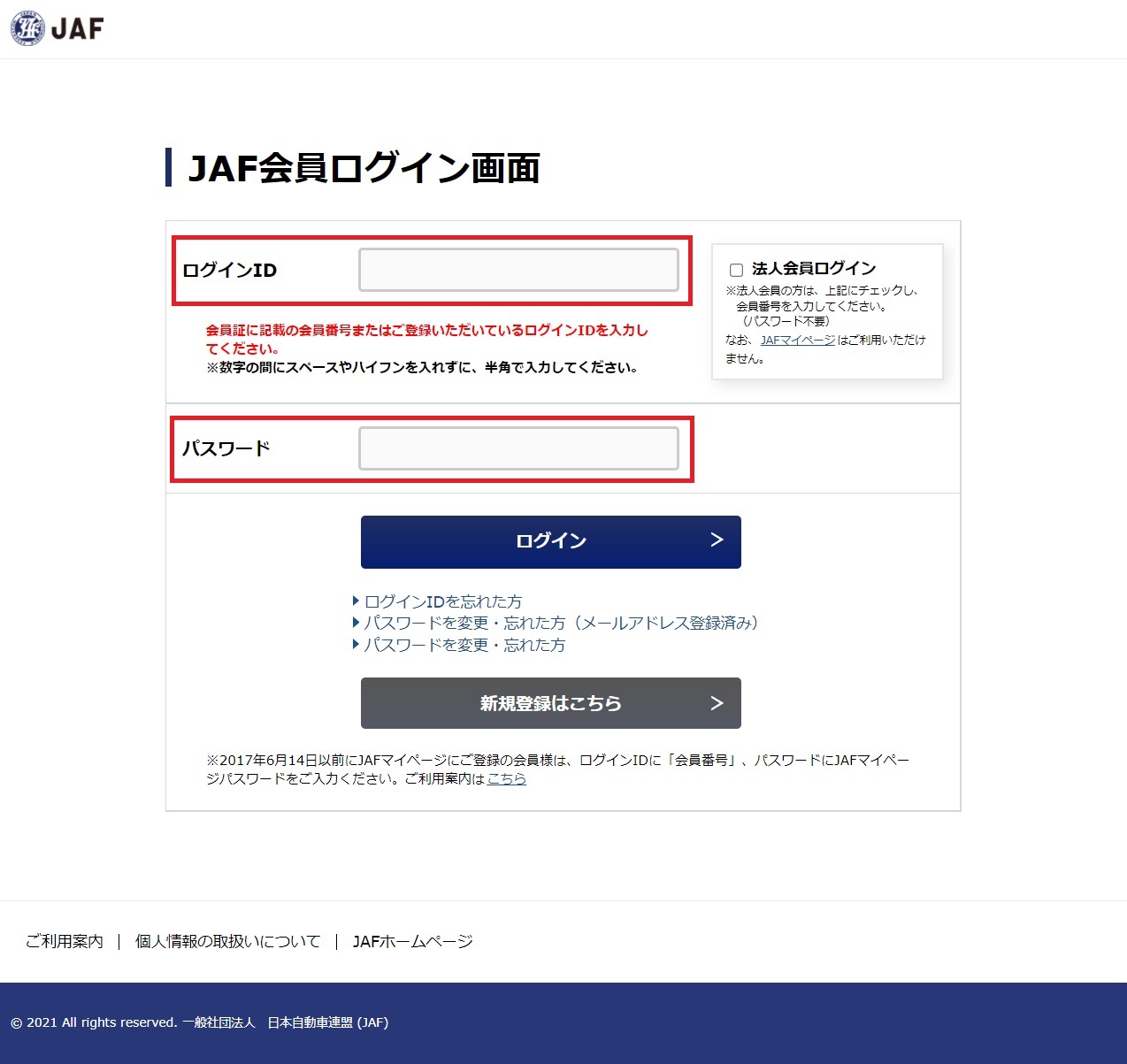 2. JAF会員サイトのログインID、パスワードをご入力ください。