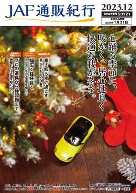 JAF通販紀行23121